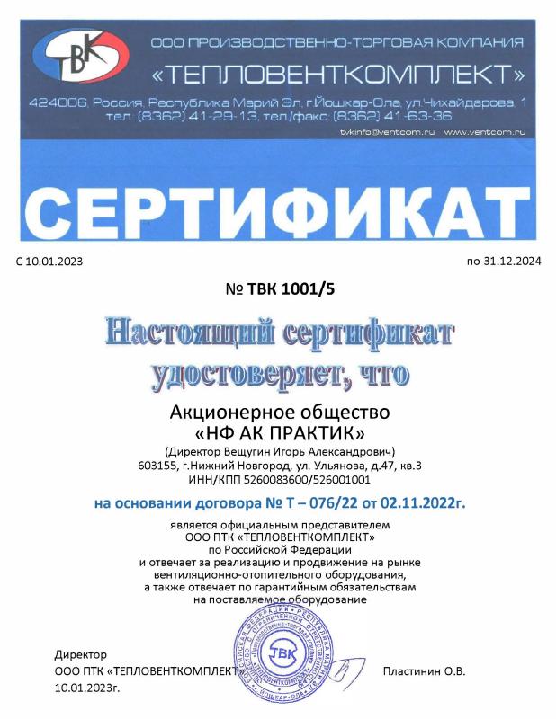 Сертификат официального представителя ООО ПТК &quot;ТЕПЛОВЕНТКОМПЛЕКТ&quot;