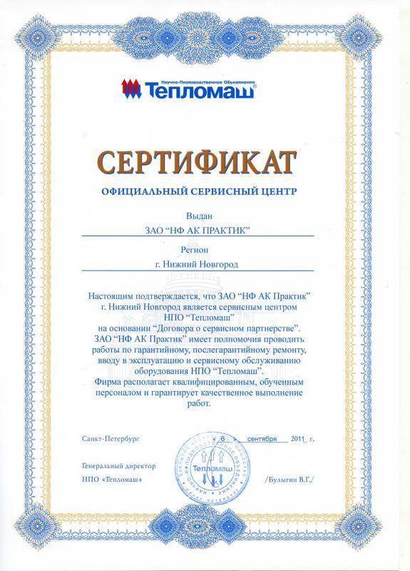 Сертификат официального сервисного центра НПО &quot;Тепломаш&quot;