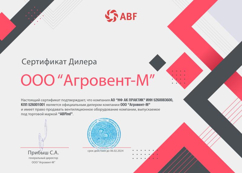 Сертификат дилера ООО &quot;Агровент-М&quot;